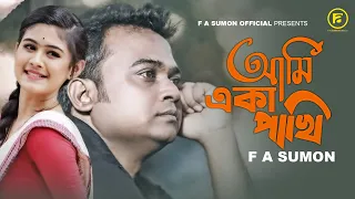 Ami Eka Pakhi | আমি একা পাখি | F A Sumon | Bangla New Sad Song 2021 | F A Sumon Official