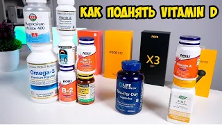 Как поднять Vitamin D. Рабочая схема, личный опыт