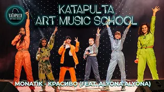 Monatik feat. Alyona Alyona - Красиво (cover by Katapulta Art Music School)