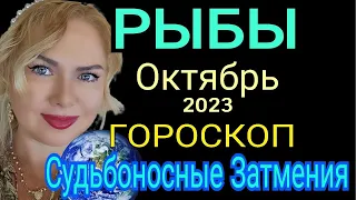 РЫБЫ КАРМИЧЕСКИЕ ПЕРЕМЕНЫ🔴РЫБЫ ОКТЯБРЬ 2023/РЫБЫ ГОРОСКОП НА ОКТЯБРЬ 2023/СОЛНЕЧНОЕ ЗАТМЕНИЕ ЛУННОЕ