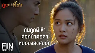 FIN | พิธีเซียงข้อง เป็นพิธีโบราณเอาไว้ไล่จับผีปอบ | ภูตแม่น้ำโขง EP.2 | Ch3Thailand