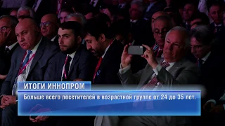 Итоги Иннопром-2019