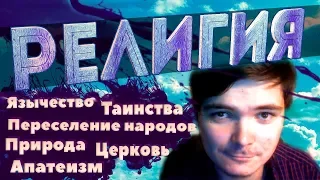 Убермаргинал и религия: Таинства, Язычество, Церковь, Природа, Апатеизм, Переселение народов