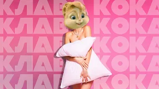 Клава Кока - Подушка  // Элвин и Бурундуки - Подушка // Alvin the Chipmunks Song