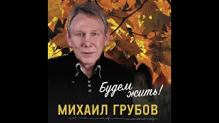 Михаил Грубов   Сны