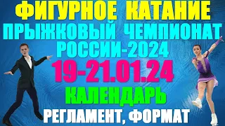 Фигурное катание: Чемпионат по прыжкам-2024. 19-21.01.24. Календарь, регламент и формат соревнований