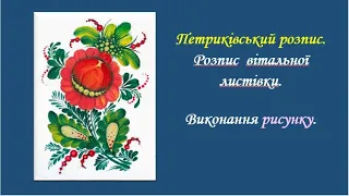 Композиція  Рисунок для розпису  листівки