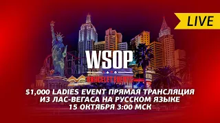 WSOP 2021 Bracelet Events | Event #22 $1K Ladies Championship