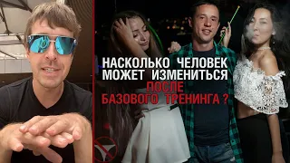 Насколько человек может измениться после базового тренинга?