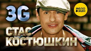 Стас Костюшкин - 3G (Official Video) 12+