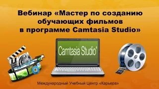 Вебинар. Мастер по созданию обучающих роликов в программе Camtasia Studio7