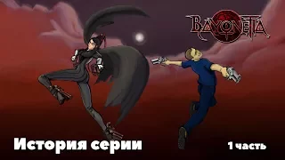 Bayonetta. История серии. 1 часть