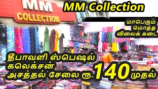 MM Collection தீபாவளி ஸ்பெஷல் கலெக்சன் அசத்தல் சேலை ரூ.140முதல் Biggest Textile Wholesale shop