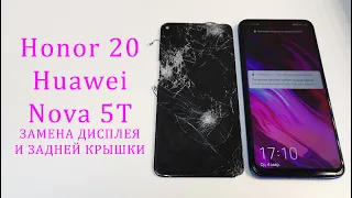 Honor 20Huawei Nova 5T-Замена дисплея и задней крышки.Honor 20 Huawei Nova 5t display replacement