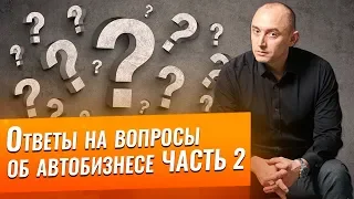 Как открыть свой автосервис и сделать из него успешный бизнес. Видео ответы на вопросы #2