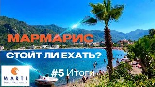 Турция Стоит ли Ехать в Мармарис? Отдых в отеле Marti Resort 5* Звезд