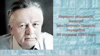 Да 100-годдзя з дня нараджэння І.П. Шамякіна