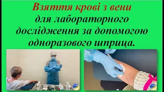 9. Взяття крові з вени для лабораторного дослідження за допомогою одноразового шприца.