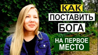 Как поставить Бога на первое место  |  свидетельство  |  Анна Пестова