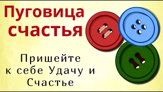 Возьмите пуговицу, пришивайте и говорите ... Это изменит вашу жизнь и принесёт счастье.