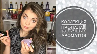 ВСЯ КОЛЛЕКЦИЯ ПРОПАЛА!!!ЧТО КУПЛЮ В ПЕРВУЮ ОЧЕРЕДЬ!?10 ЛУЧШИХ АРОМАТОВ/ЛЮКС❤️ЧАСТЬ 1