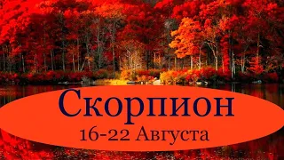 СКОРПИОН ♏️ Таро-прогноз на неделю с 16-22 Августа 2021 года