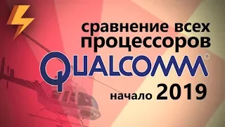 Сравнение ВСЕХ Процессоров QUALCOMM (SoC для смартфонов) начало 2019