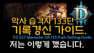 [디아3 27시즌]습격악사기록경신133단 운영법 공유(D3.S27.Marauder.GR.Push.Setting.Guide)