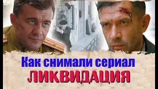 Как снимали сериал Ликвидация