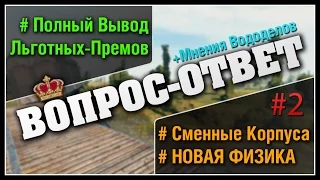 Сменные Корпуса, Вывод Льготных Премов и Новая Физика - Вопрос-Ответ #2