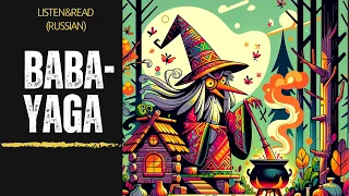 RUSSIAN FAIRY TALE “BABA-YAGA” | Listen & Read | Russian language