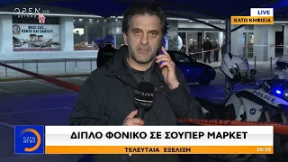 Διπλό φονικό σε σούπερ μάρκετ - Κεντρικό Δελτίο 18/3/2020 | OPEN TV