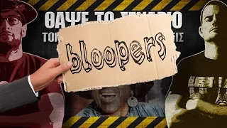 Bloopers - ΘΑΨΕ ΤΟ ΣΕΝΑΡΙΟ -  Τον αράπη κι αν τον πλένεις