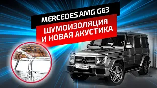 Mercedes AMG G63 ШУМОИЗОЛЯЦИЯ и НОВАЯ АКУСТИКА