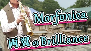 Morfonica「両翼のBrilliance」Saxophone cover
