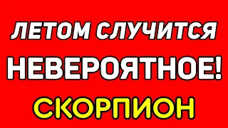 СКОРПИОН. ЛЕТОМ 2021 СЛУЧИТСЯ НЕВЕРОЯТНОЕ! ПЕРЕМЕНЫ НА ПОРОГЕ! ПРОГНОЗ ТАРО ОНЛАЙН. ГАДАНИЕ НА TAROT