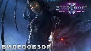 Starcraft 2: Heart of the Swarm - обзор