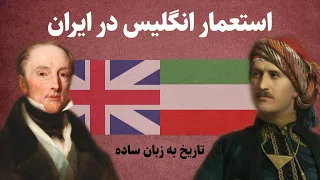 تاریخ ایران: تاریخ استعمار انگلیس در ایران عصر قاجار