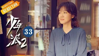 【ENG SUB】《Growing Pain 2少年派2》EP33 Starring: Zhao Jinmai | Guo Junchen