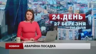 Випуск новин 27 березня станом на 17:00