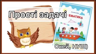 Прості задачі, математика 2 клас/ Окей, НУШ)- тут цікаво і корисно)