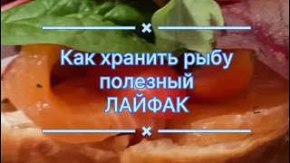 Как хранить соленую рыбу. Полезный лайфак. #рыба