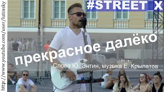 #STREET_X - Прекрасное далёко (Слова Ю. Энтина, музыка Е. Крылатова)