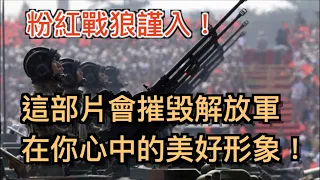 打臉死不承認中共軍隊愛吹牛的洗地槓精! 小粉紅谨入! 這部影片會毀掉解放軍在你心中的美好形象！