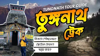 Tungnath Trek | Tungnath Tour Guide | Tungnath Yatra | তুঙ্গনাথ চন্দ্রশীলা ট্রেক 6000 টাকায় - EP 8