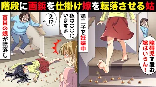 盲目の娘を産んだ嫁を見下し第二子を妊娠中に階段に画鋲を仕掛ける姑「障碍児生産機はいらん！」嫁「私はここにいますよ」姑「え？」→転落したのは嫁ではなく…【スカッとする話】