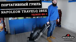 Обзор портативного гриля Napoleon TravelQ 285X (TQ285X-BK-1). Всеми любимый гриль стал компактнее.