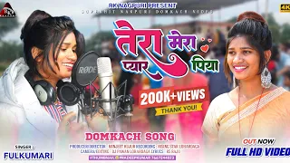 तेरा मेरा प्यार पिया//Tera Mera pyar Piya//Damkach Geet.Singer FullKumari New Domkach song 2023