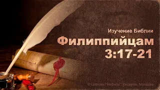 Изучение Библии. Филиппийцам 3:17-21, Пример для подражания и результат