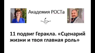 11 подвиг Геракла. Сценарий жизни и твоя главная роль.